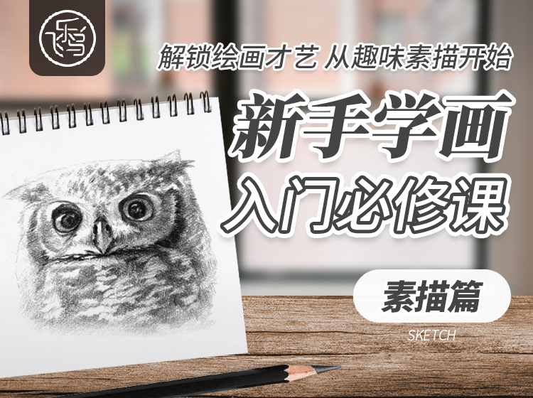零压力趣味学素描 · 碎片时间提升才艺，为个人魅力加分