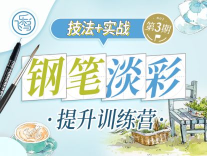 5周钢笔淡彩技法全突破——钢笔淡彩训练营 第3期