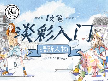 【叮咚，新课试看】2020年最不容错过的人物主题入门课