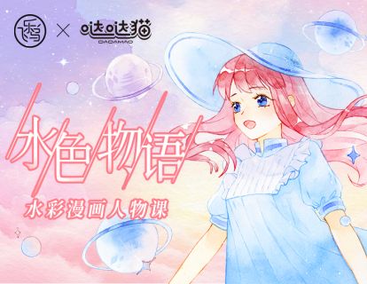 【第0课】水彩漫画工具大揭秘