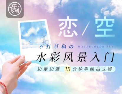 【新课试看】《水彩风景入门の恋空》好天气，一定“绘”出来！
