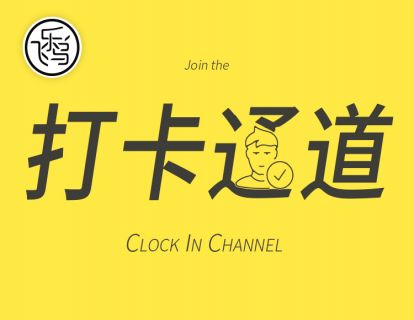 加群&打卡通道