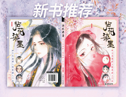 【新书推荐】《拈花染墨》