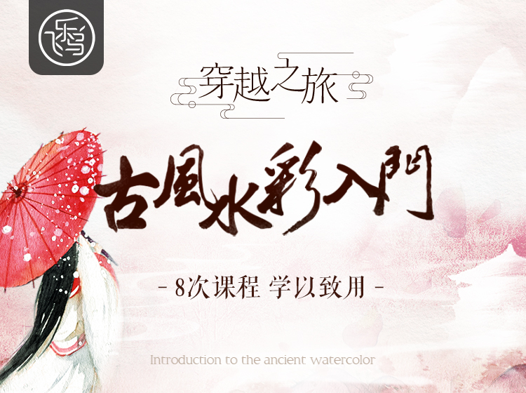 穿越之旅-古风水彩入门，画出你的诗画境界