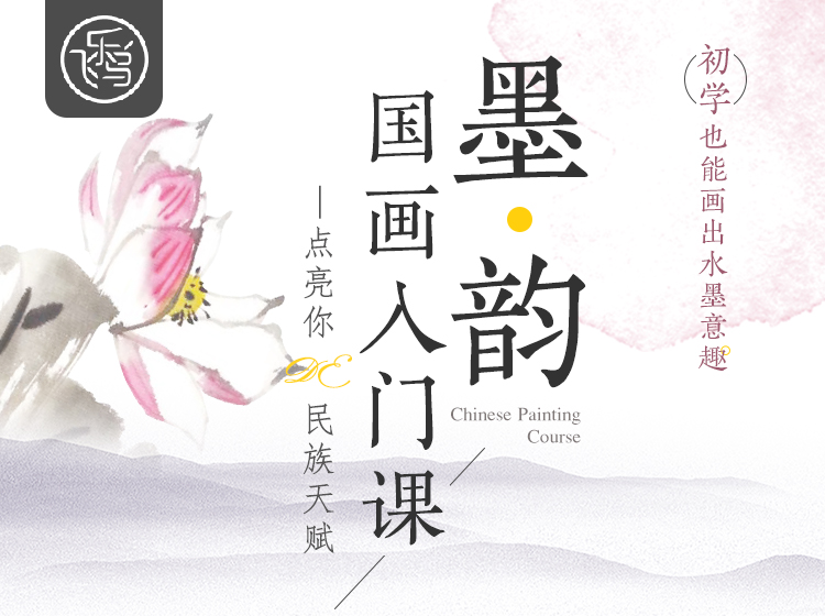 墨韵·国画入门课—点亮你的民族天赋