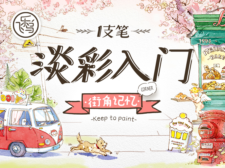 一支笔淡彩入门•街角记忆