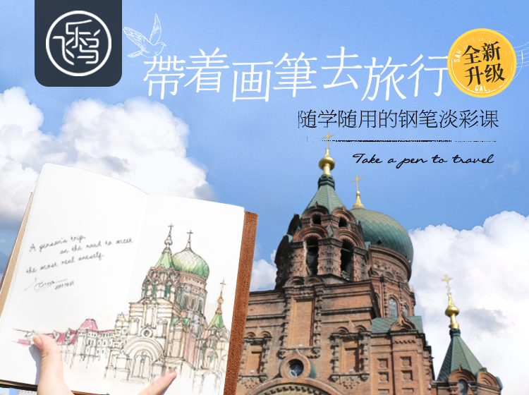 钢笔淡彩•带着画笔去旅行