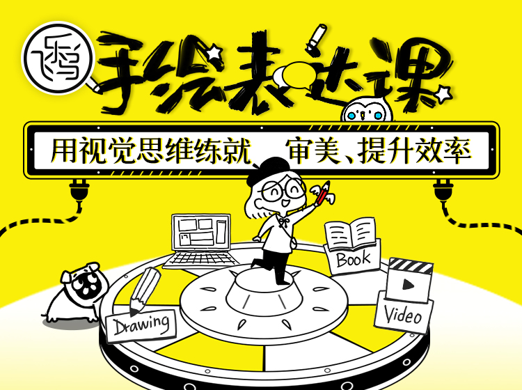【学习&职场の绘画法宝】手绘表达课