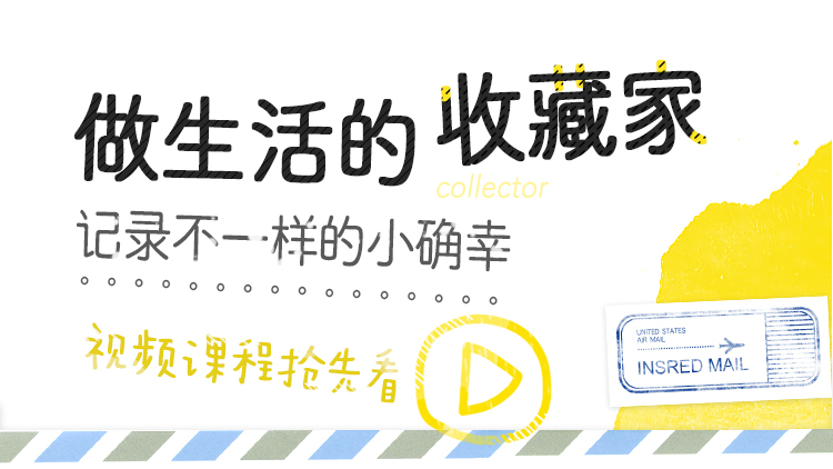 手帐小白的入坑必修课 · 8堂课把日常记录得闪闪发亮