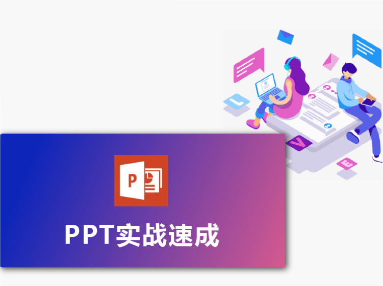 办公技能丨PPT实战速成