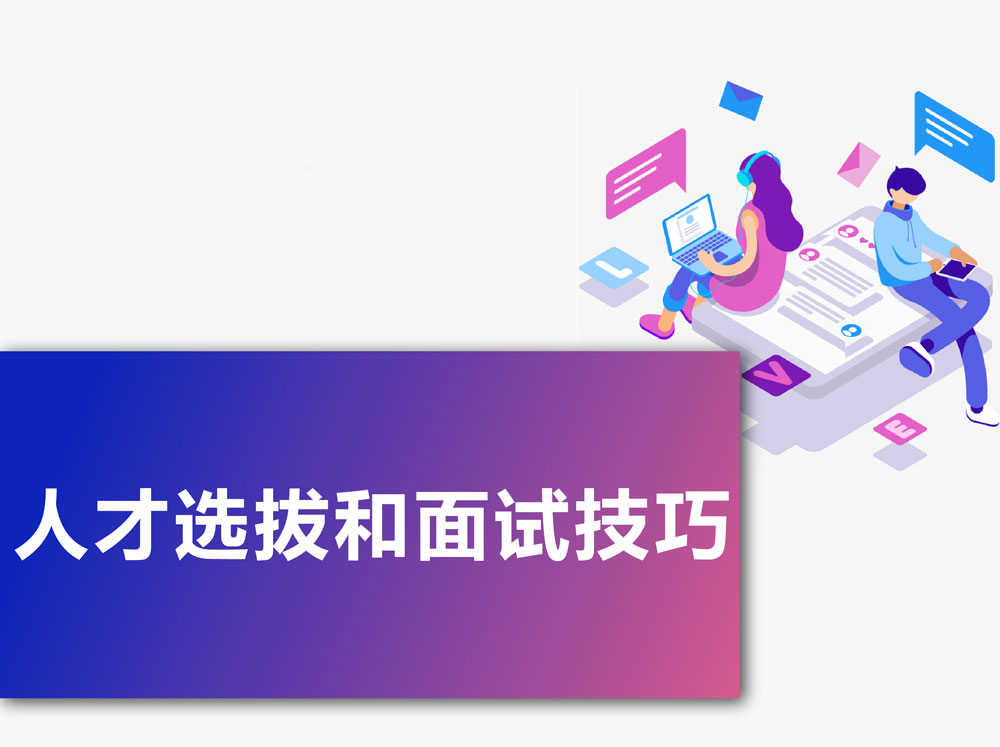 人力资源管理 | 人才选拔和面试技巧