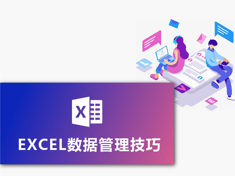 办公技能丨EXCEL数据管理技巧