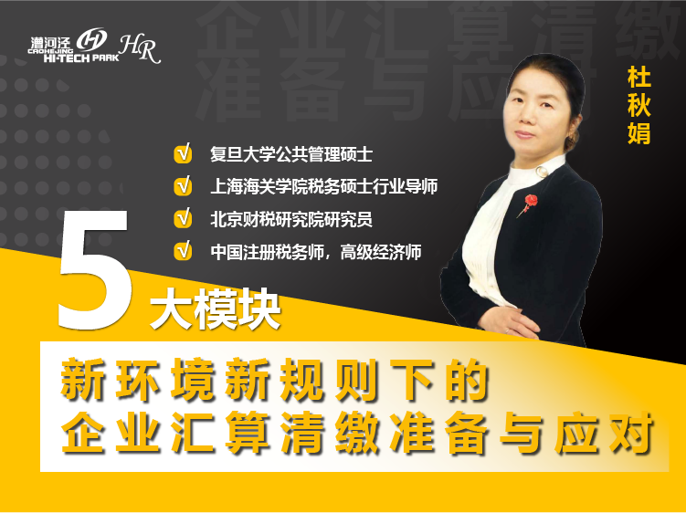 新环境新规则下的企业汇算清缴准备与应对