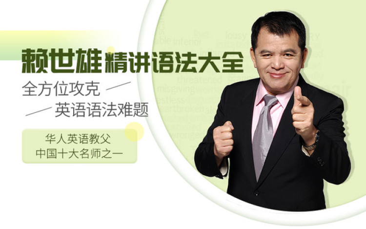 赖世雄精讲语法大全