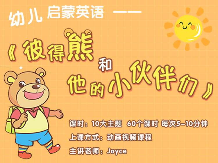 幼儿启蒙英语--《彼得熊和他的小伙伴们》