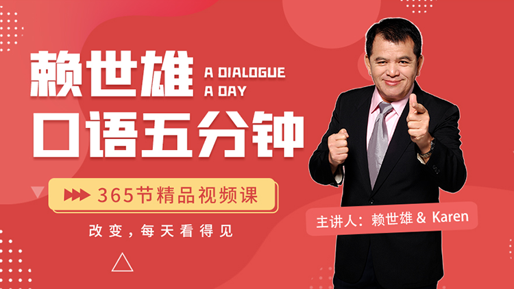 赖世雄英语口语5分钟