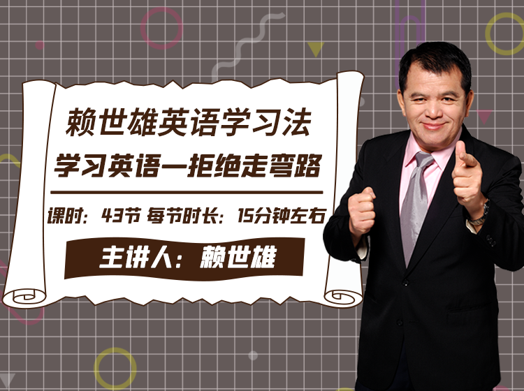 赖世雄英语学习法