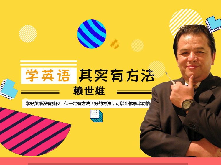 （视频版）赖世雄：学英语其实有方法！