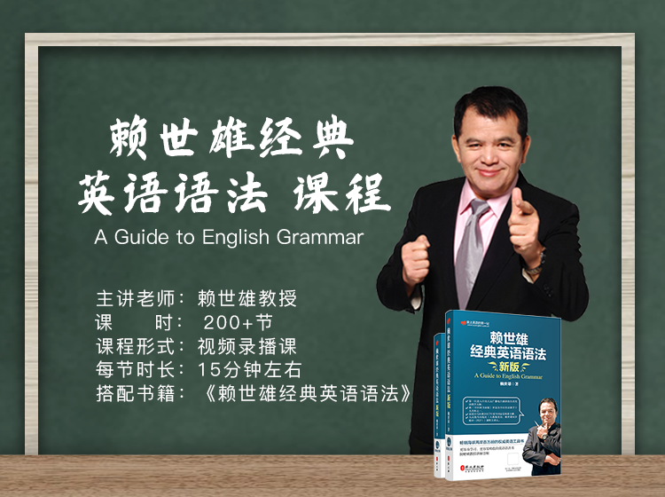 赖世雄经典英语语法视频课程