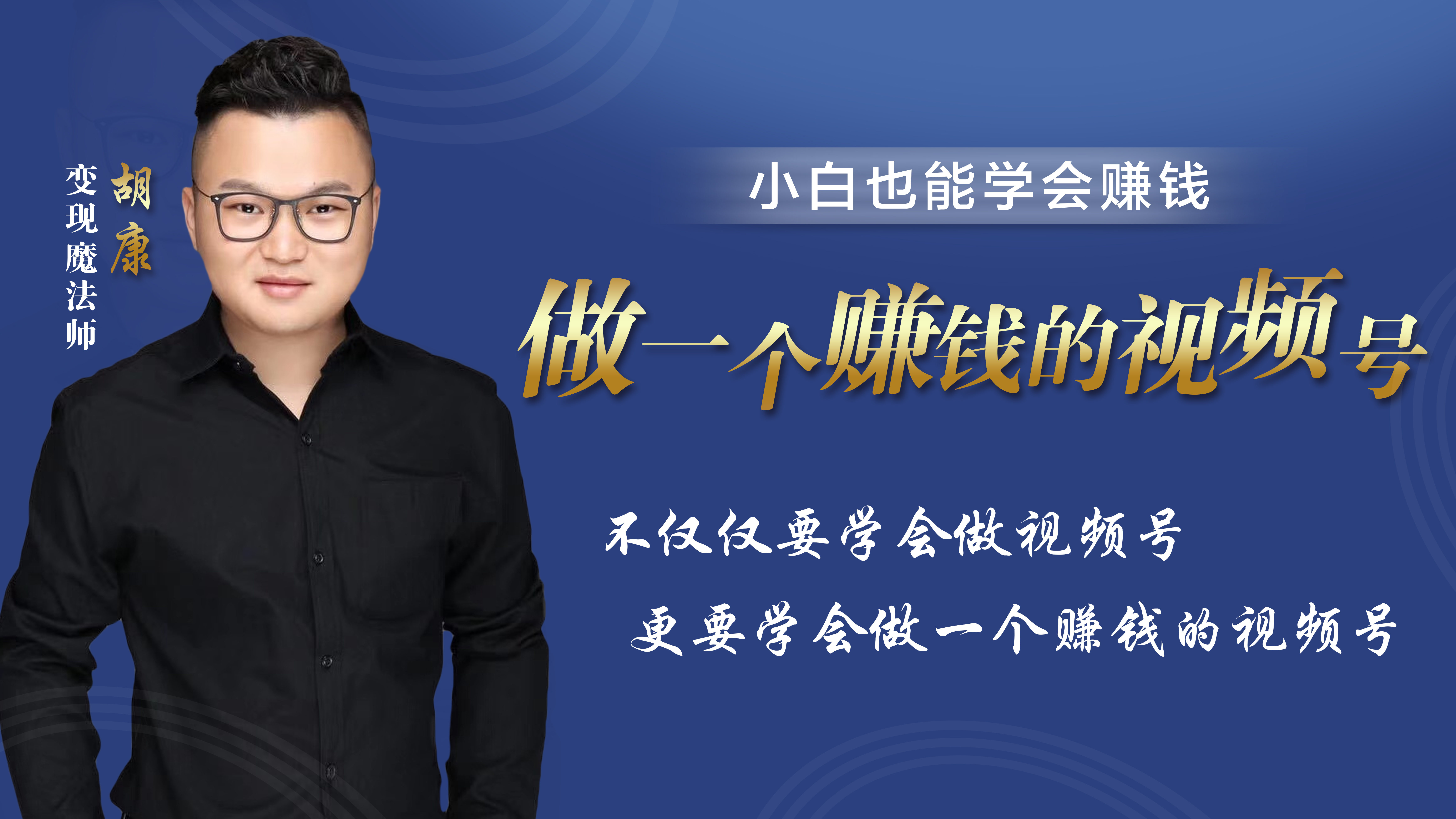 做一个赚钱的视频号