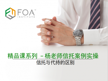 【精品课系列】杨老师信托案例实操——第二课 信托与代持的区别