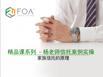 【精品课系列】杨老师信托案例实操——第一课 家族信托的原理