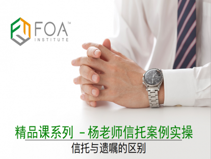 【精品课系列】杨老师信托案例实操——第三课 信托与遗嘱的区别