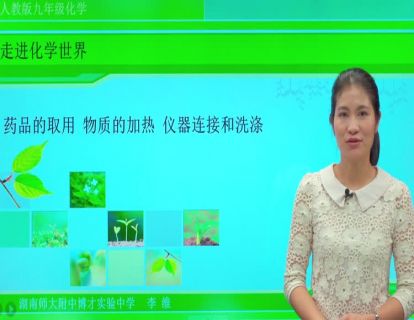 第2讲 走进化学世界(二)