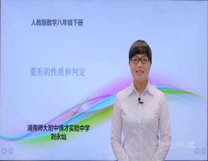 第22讲 菱形的性质和判定