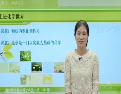 第1讲 走进化学世界(一)