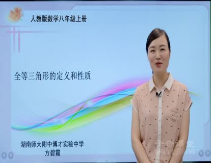 第13讲 全等三角形的定义和性质