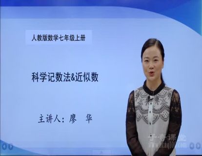 第2讲 科学记数法 近似数