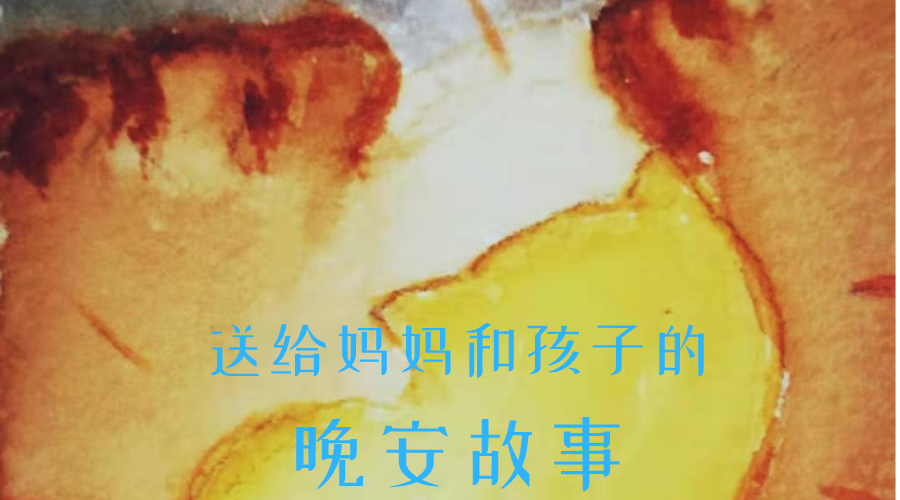 送给妈妈和孩子的晚安故事（第一辑）：全脑思维故事，促动理性脑与情绪脑的连接