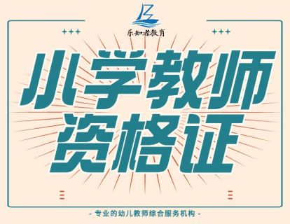 ★【导学】小教《教育知识与能力》