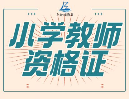 ★【导学】小学教师资格证综合素质备考1