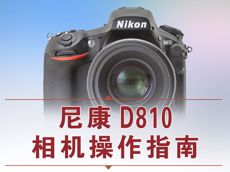  尼康D810相机操作指南