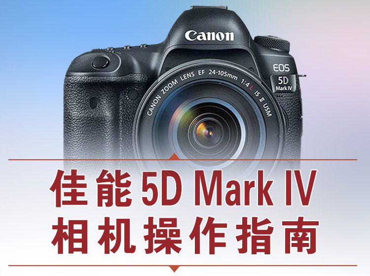  佳能5D4相机操作指南
