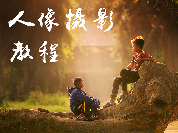 人像摄影教程