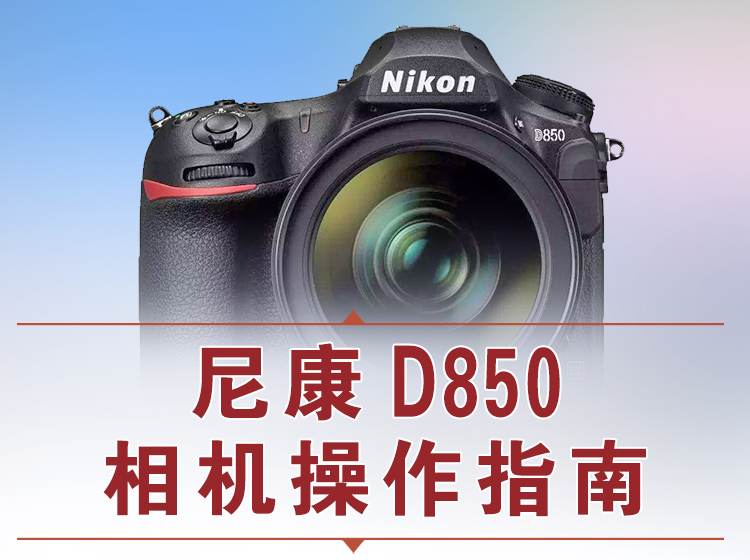 尼康D850相机操作指南