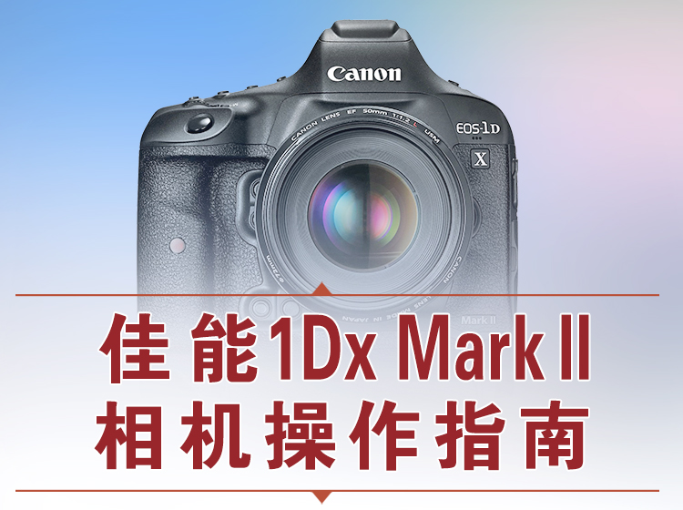  佳能1Dx M2相机操作指南