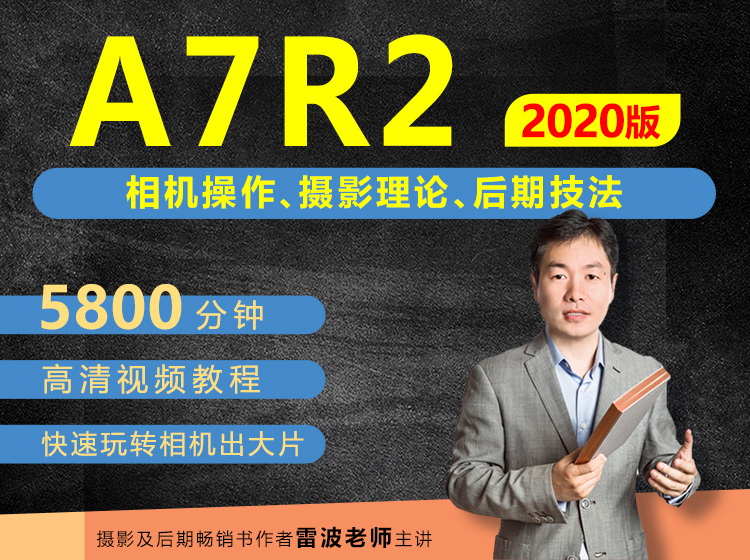索尼A7R2相机摄影、摄影理论及后期技法从入门到精通