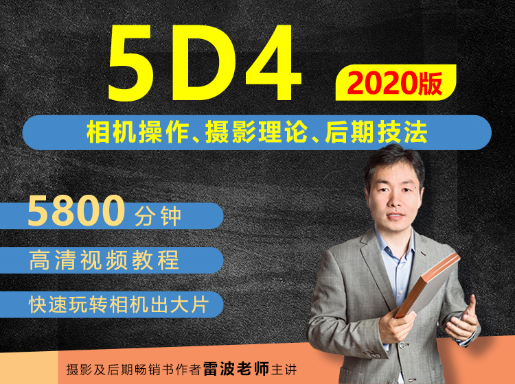 佳能5D4相机摄影、摄影理论及后期技法从入门到精通