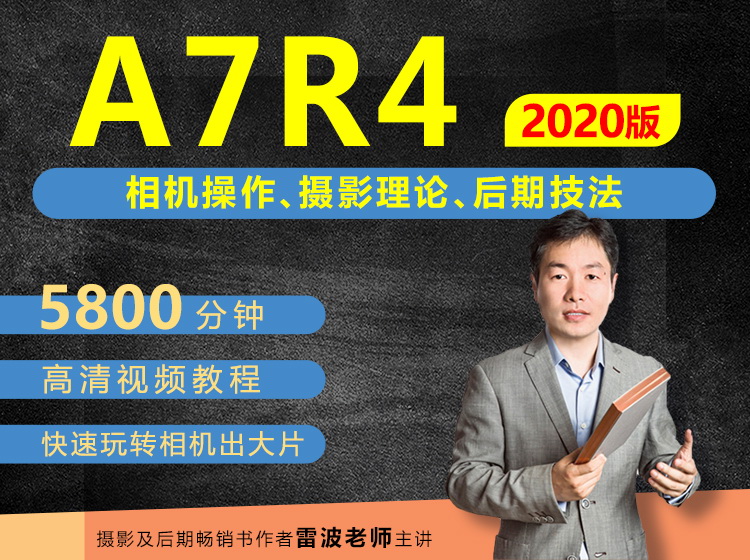 索尼A7R4相机摄影、摄影理论及后期技法从入门到精通