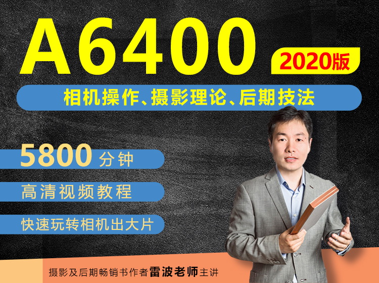 索尼A6400相机摄影、摄影理论及后期技法从入门到精通
