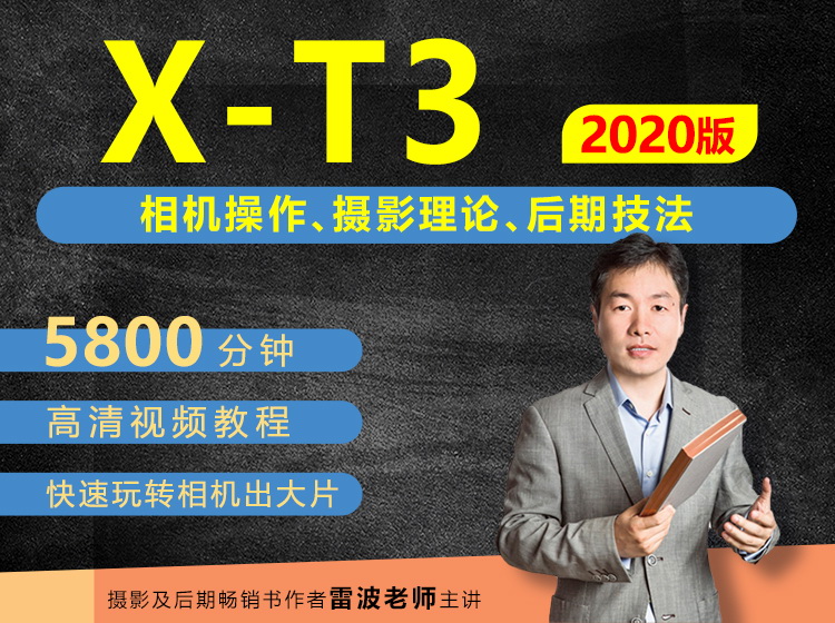 富士X-T3相机摄影、摄影理论及后期技法从入门到精通