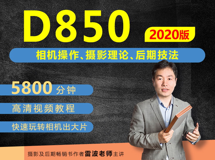 尼康D850相机摄影、摄影理论及后期技法从入门到精通