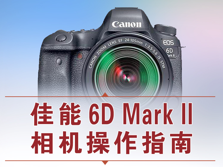 佳能6D2相机操作指南