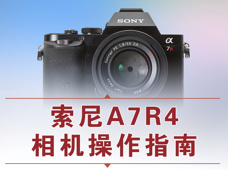 索尼A7R4相机操作指南