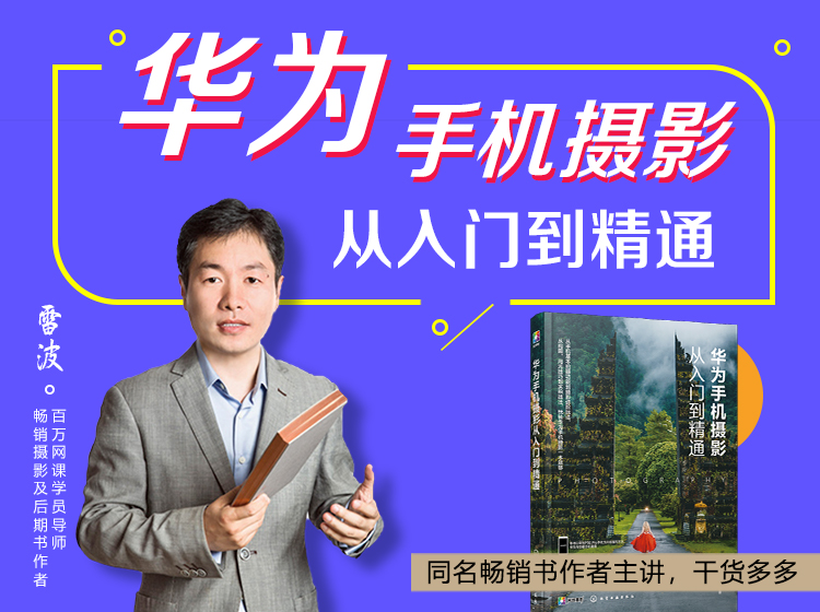 华为手机摄影从入门到精通