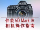 佳能5D4相机操作讲解视频-按钮-模式拨盘